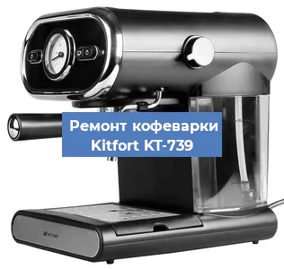 Декальцинация   кофемашины Kitfort KT-739 в Ростове-на-Дону